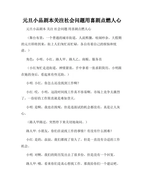 元旦小品剧本关注社会问题用喜剧点燃人心