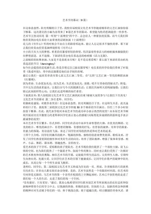 艺术节闭幕词(9篇)