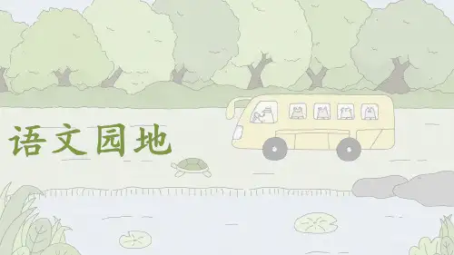 部编版语文四年级上册语文园地四课件(共27张PPT)