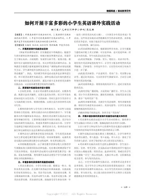 如何开展丰富多彩的小学生英语课外实践活动