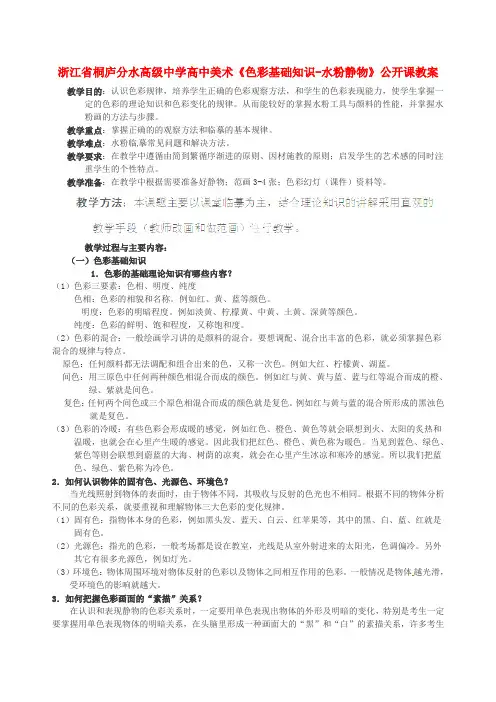 高级中学高中美术《色彩基础知识-水粉静物》公开课教案