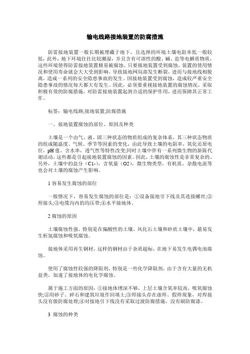 输电线路接地装置的防腐措施