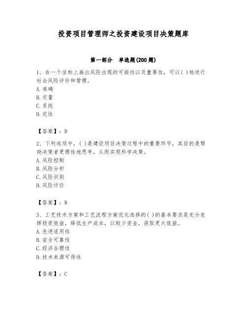 投资项目管理师之投资建设项目决策题库带答案(完整版)