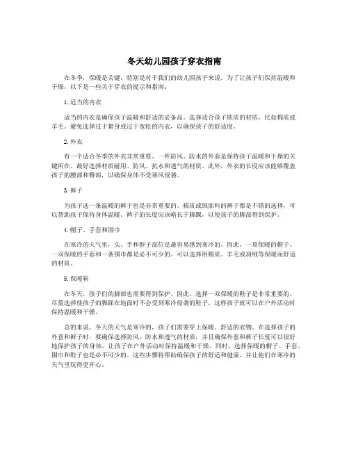 冬天幼儿园孩子穿衣指南