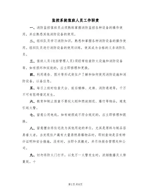 监控系统值班人员工作职责(五篇)