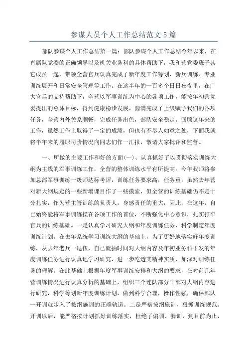 参谋人员个人工作总结范文5篇