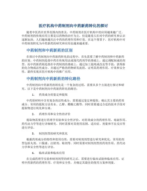 医疗机构中药制剂向中药新药转化的探讨