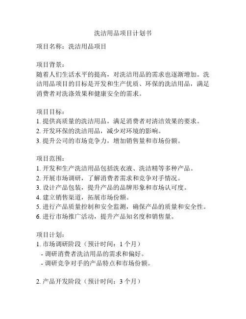 洗洁用品项目计划书
