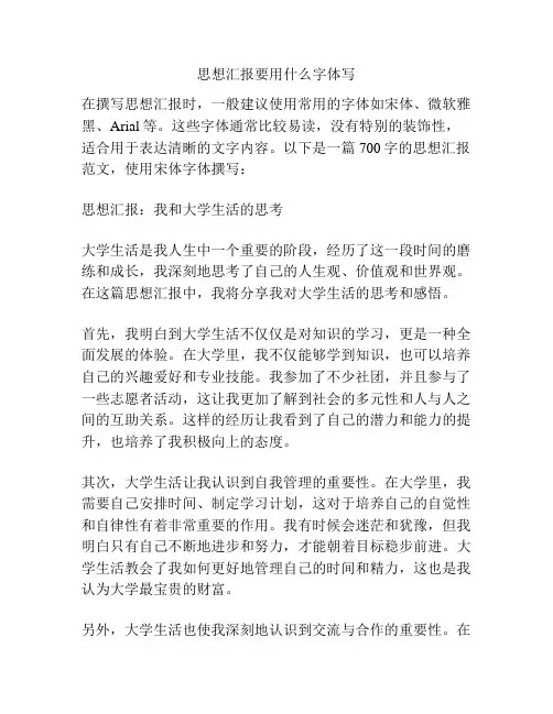 思想汇报要用什么字体写