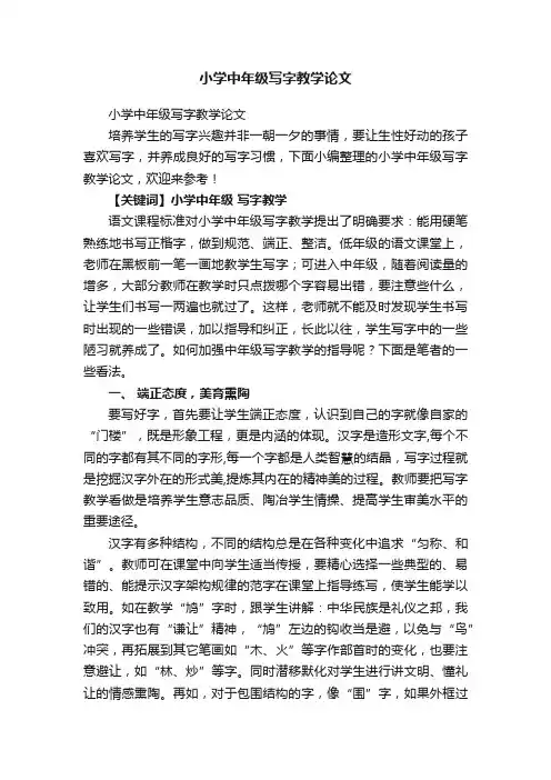 小学中年级写字教学论文