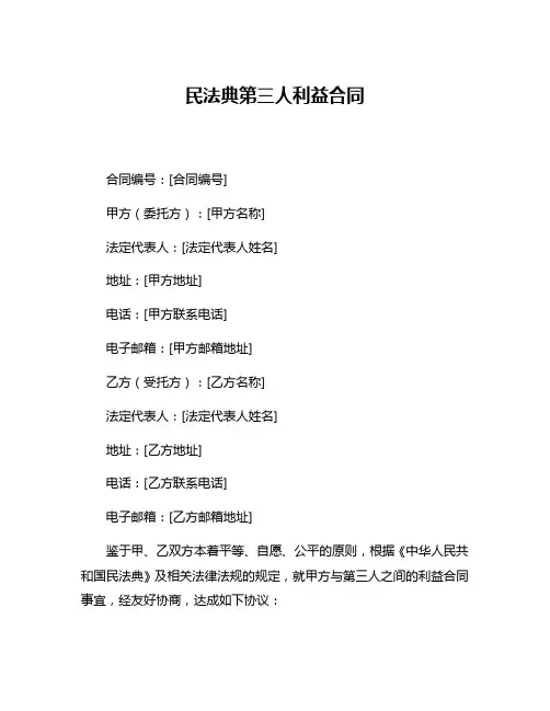 民法典第三人利益合同