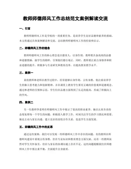 教师师德师风工作总结范文案例解读交流