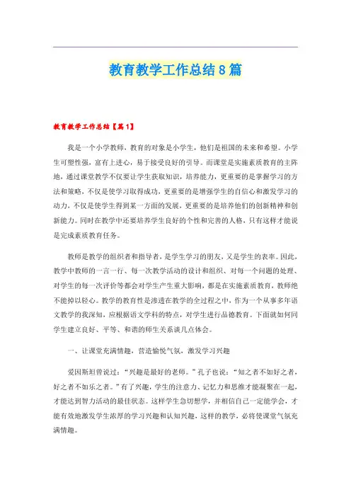 教育教学工作总结8篇