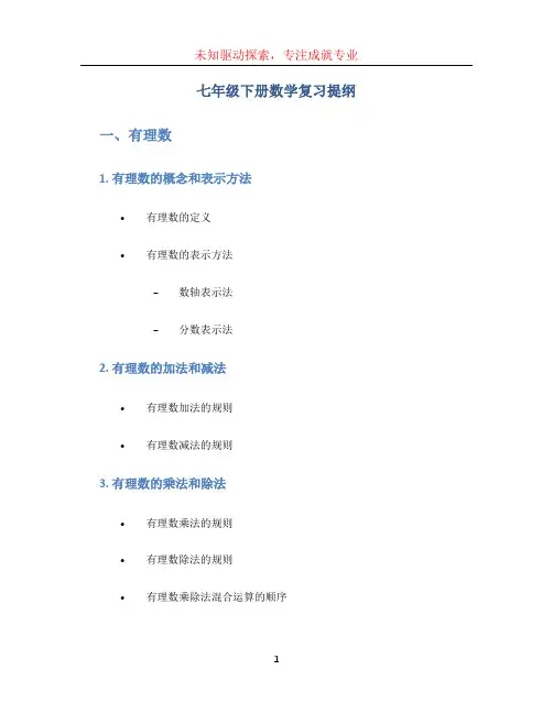 七年级下册数学复习提纲