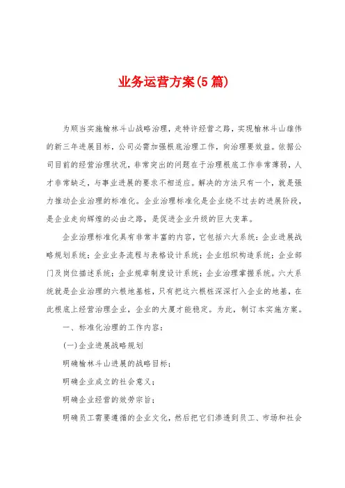 业务运营方案(5篇)