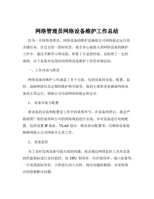 网络管理员网络设备维护工作总结