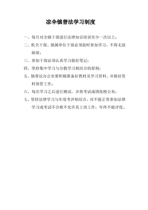 凉伞镇普法学习制度