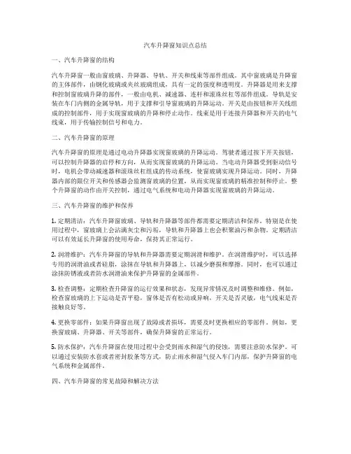 汽车升降窗知识点总结