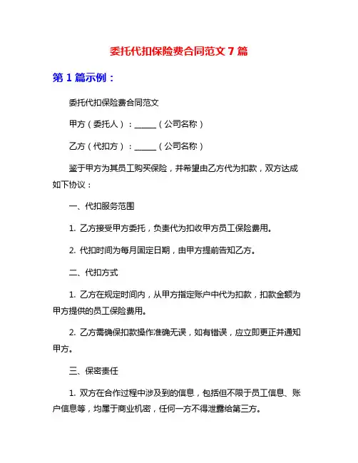 委托代扣保险费合同范文7篇