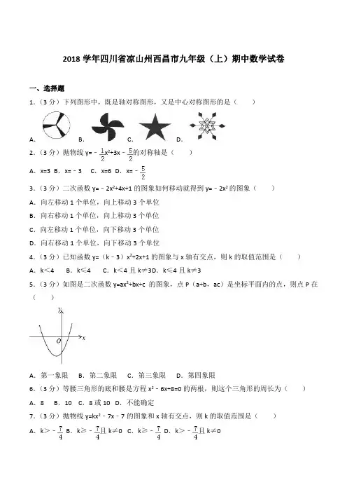 【精品】2018年四川省凉山州西昌市九年级上学期数学期中试卷及解析