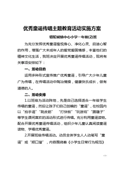 开展优秀童谣传唱活动实施方案