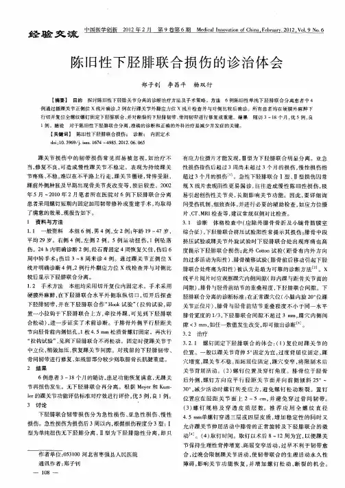陈旧性下胫腓联合损伤的诊治体会