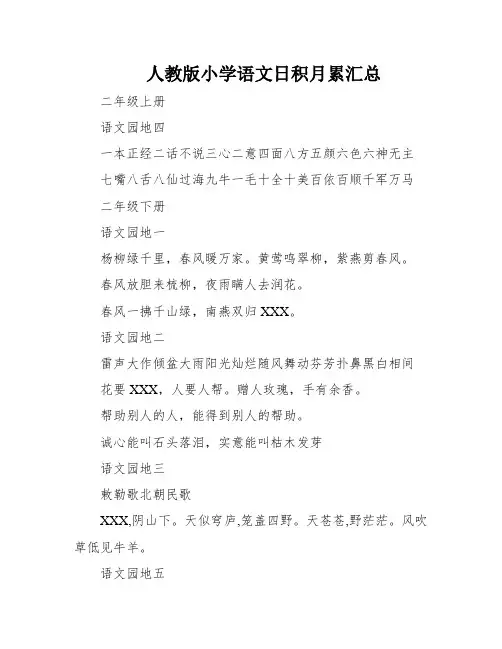 人教版小学语文日积月累汇总