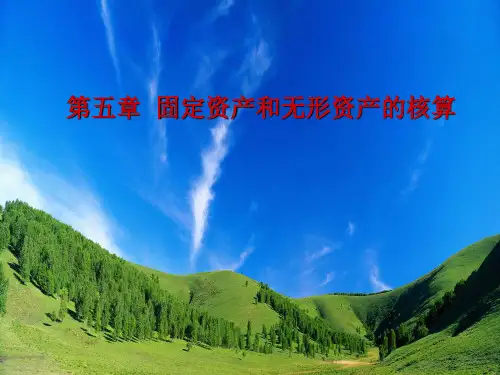 第5章-固定资产和无形资产核算
