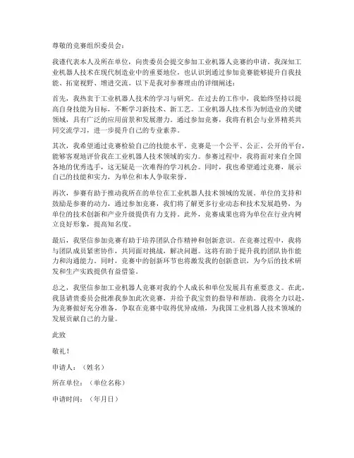 工业机器人参赛申请书模板