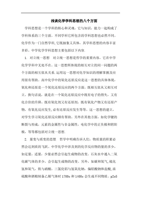 浅谈化学学科思想的八个方面