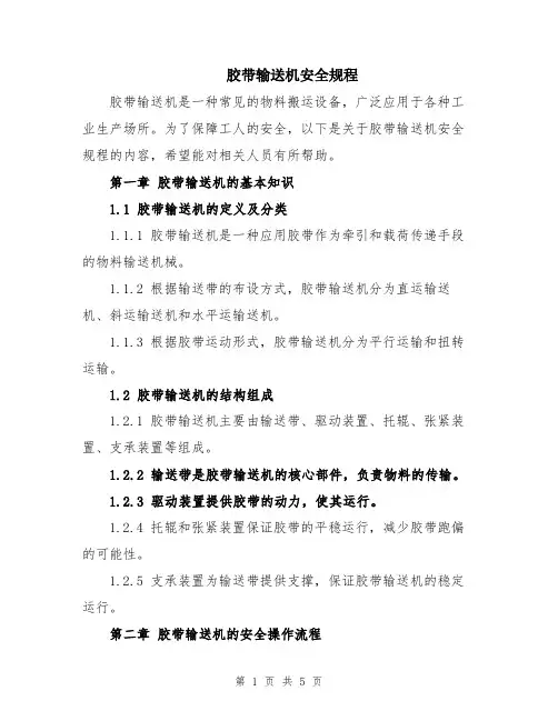 胶带输送机安全规程