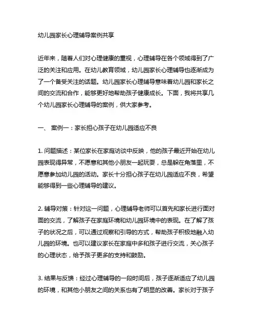 幼儿园家长心理辅导案例分享 幼儿园心理辅导