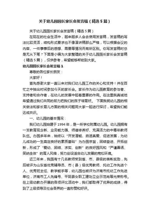 关于幼儿园园长家长会发言稿（精选5篇）