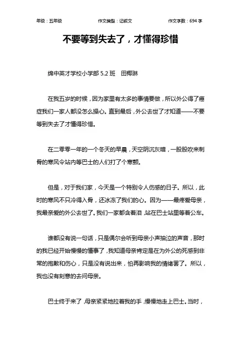 不要等到失去了,才懂得珍惜作文【小学五年级700字】