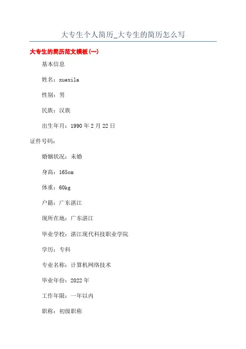大专生个人简历_大专生的简历怎么写