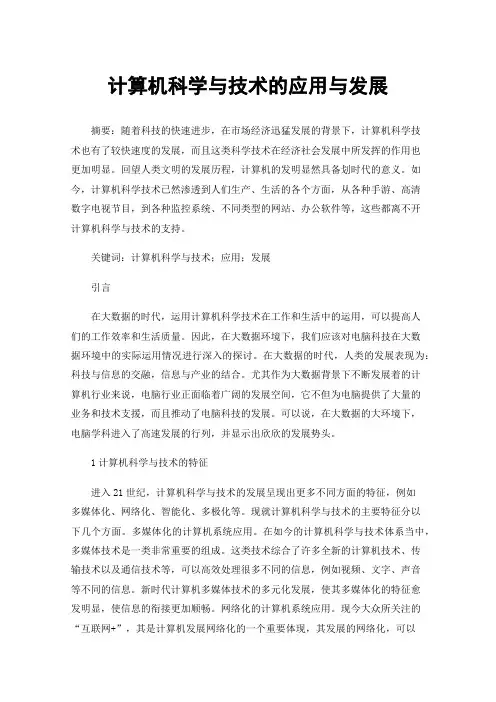 计算机科学与技术的应用与发展