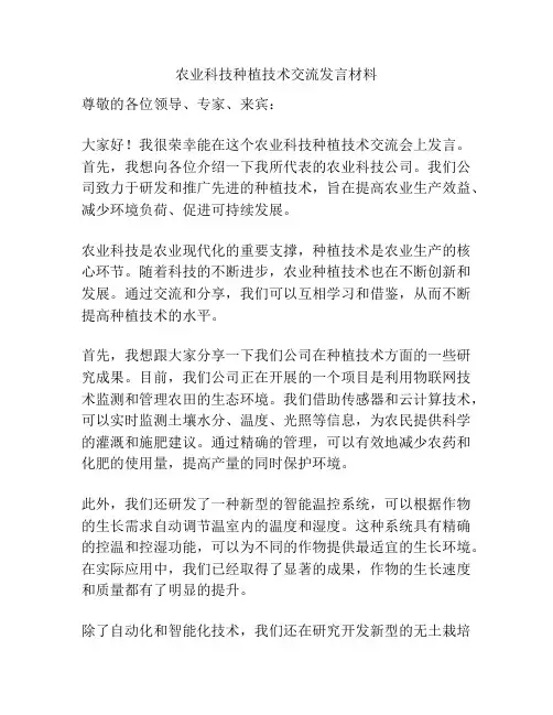 农业科技种植技术交流发言材料