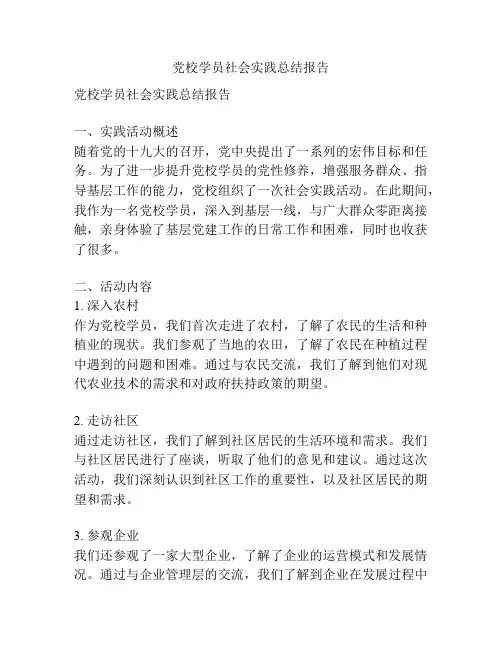 党校学员社会实践总结报告
