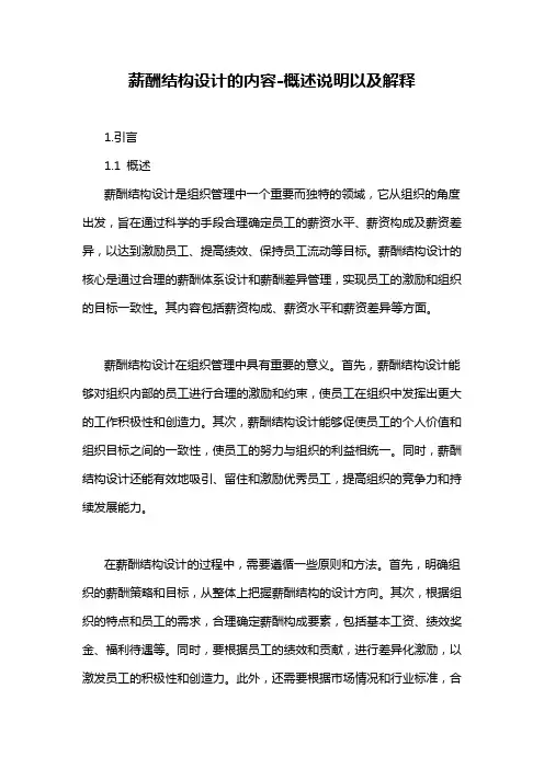 薪酬结构设计的内容-概述说明以及解释