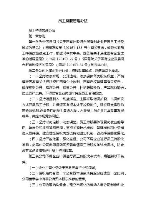 员工持股管理办法
