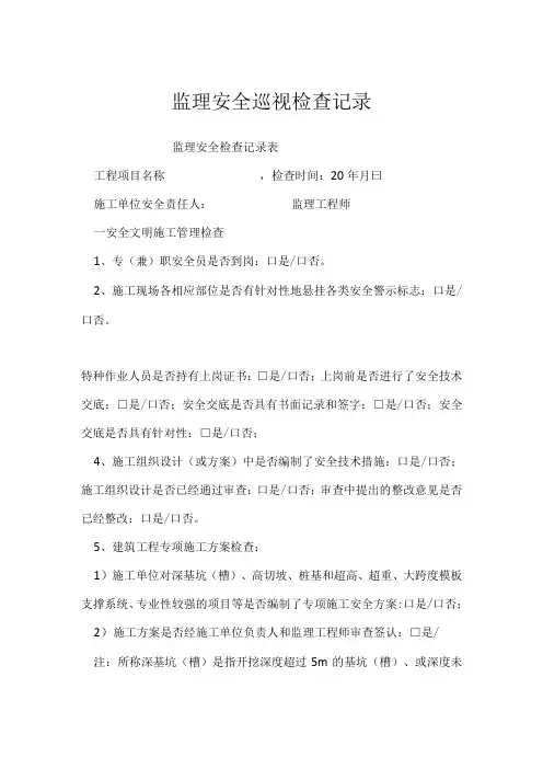监理安全巡视检查记录模板范本