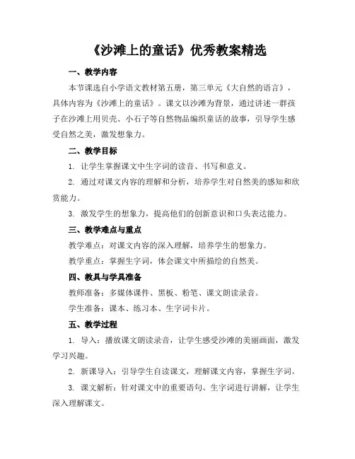 《沙滩上的童话》优秀教案精选