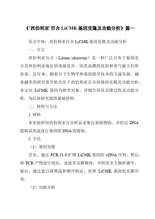 《2024年‘西伯利亚’百合LiCMK基因克隆及功能分析》范文