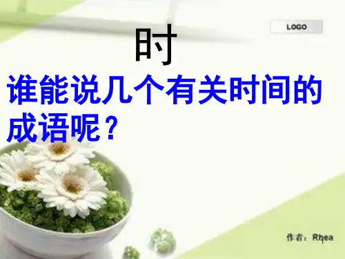 小学三年级数学上册：时分秒(课堂PPT)