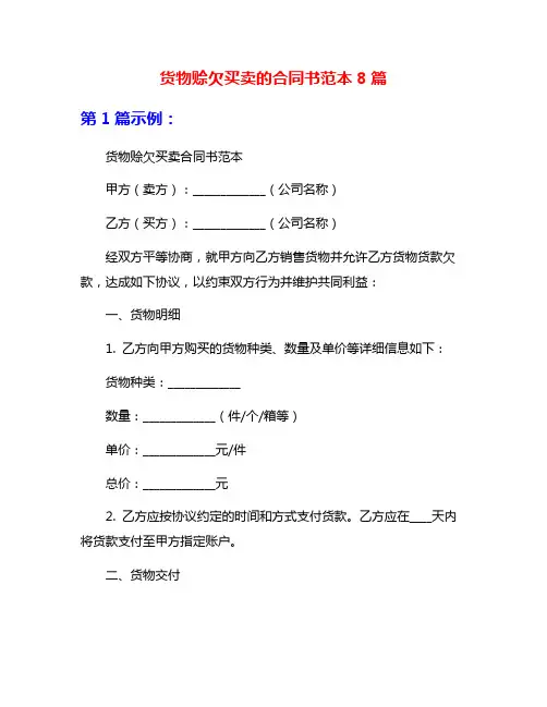 货物赊欠买卖的合同书范本8篇