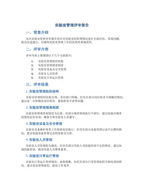 实验室管理评审报告