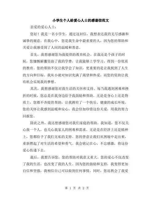 小学生个人给爱心人士的感谢信范文