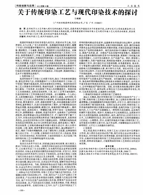 关于传统印染工艺与现代印染技术的探讨