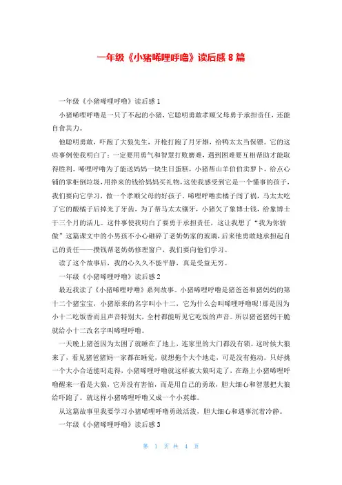 一年级《小猪唏哩呼噜》读后感8篇