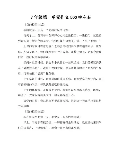 7年级第一单元作文500字左右